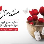 روایتی از اقدامات گروه «دستمال سرخ‌ها» در قاب شبکه قرآن و معارف