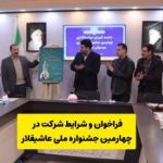 فراخوان چهارمین جشنواره ملی «عاشیق‌لار؛ نوای وحدت ایران» منتشر شد