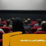 بیش از ۱ میلیون و ۷۳۰ هزار نفر در اسفندماه به سینما رفتند