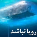 «وقتی رویا نباشد» روی آنتن شبکه مستند می‌رود/ سفری برای تحقق رویای کودکی