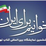 روایت چهره‌های فرهنگی از نمایشگاه کتاب در «کتاب یک» شبکه یک