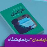 کتابی که روایت‌گر هزار و پنجاه روز از زندگی شهید رئیسی است + فیلم