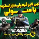 اولین استریم کالاف دیوتی وارزون بازار استریت با سولی و لیل شایان + جایزه برای بیننده‌ها