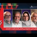 داوران بخش اصلی جشنواره مقاومت اعلام شد؛ از ژاله صامتی تا اسعدیان