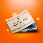 خبر مهم رییس سازمان بورس به سهامداران عدالت