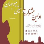 رونمایی از پوستر نخستین جشنواره موسیقی مینوجهان در منوجان