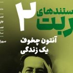 اکران «آنتون چخوف؛ یک زندگی» در دومین برنامه «مستند‌های غربت» خانه هنرمندان ایران