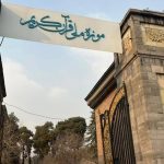 انتقال موزه ملی قرآن به سعدآباد