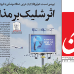 تذکر هیات نظارت بر مطبوعات به «هم میهن» و ارجاع پرونده به مرجع قضایی / وزارت ارشاد: توپ توقف مذاکرات را در زمین ایران انداختید!