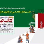 ‎اعلام جزئیات برنامه‌های معاونت امور هنری وزارت فرهنگ در «پاویون هنرگان کتاب»