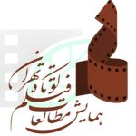 همراهی ۱۷ مجمع علمی، فرهنگی و هنری با هفتمین همایش مطالعات فیلم کوتاه تهران