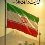 حمایت قهرمانان کشتی جهان از ایران(عکس)