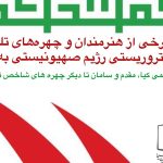 واکنش هنرمندان به حملات تروریستی رژیم صهیونیستی به خاک ایران
