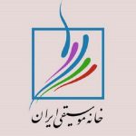 ‎بیانیه خانه موسیقی ایران در محکومیت حمله رژیم صهیونیستی به خاک ایران