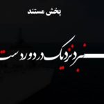 معرفی ناو پهپادبر شهید بهمن باقری در مستند «نزدیک در دوردست»
