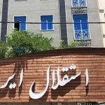 تعطیلی کامل باشگاه استقلال بعد از حملات اسرائیل
