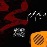 برپایی حسینیه محرم در رادیو