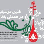 طنین موسیقی- نوای ایران با هنرمندی هنرمندان هنرستانی و آموزشگاهی در پهنه رودکی