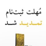 تمدید مهلت ثبت‌نام در پانزدهمین دوره جوایز ایسفا