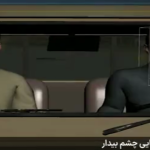 پویانمایی «چشمان بیدار» به زودی در شبکه‌های سیما