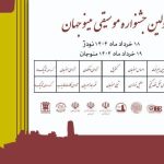 بررسی آثار نخستین جشنواره موسیقی مینوجهان به پایان رسید/انتشار جدول اجراها