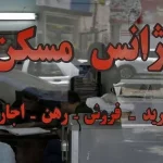افزایش چراغ خاموش اجاره‌بهای مسکن؛ مستأجران همچنان منتظر اعلام سقف اجاره