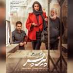 «پیرپسر» از چهارشنبه روی پرده سینما‌ها می‌رود