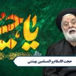 قهرمان نبرد‌های بزرگ از بیان حجت‌الاسلام بهشتی + فیلم