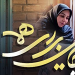 اینجا برای همه جا هست