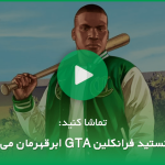معرفی بهترین مادهای GTA V | جی تی ای با طعم Just Cause؟