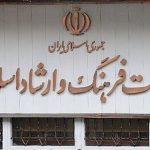 توضیح وزارت فرهنگ و ارشاد اسلامی درباره اظهارات نماینده مجلس