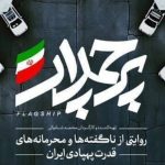 روایتی از ناگفته‌ها و محرمانه‌های قدرت پهپادی ایران در مستند «پرچمدار»