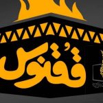 شب آخر با «ققنوس»