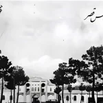 از کاخ قاجار تا زندان مدرن؛ تحول قصر در تهران