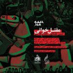 آلبوم مقتل‌خوانی رونمایی می‌شود