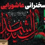 ۲۰ سخنرانی عاشورایی ایران‌صدا با صدای بزرگان دین منتشر شد