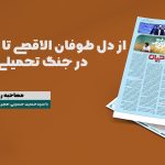از دل طوفان الاقصی تا مقاومت در جنگ تحمیلی اسرائیل