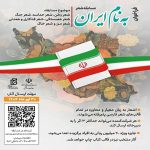 فراخوان مسابقه شعر «به نام ایران»