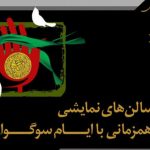 تعطیلی اجرا‌ها به مناسبت اربعین حسینی