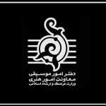 اطلاعیه دفتر موسیقی درباره ایمنی سالن‌های اجرا و افزایش قیمت بلیت کنسرت‌ها