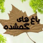 روایتی از نابودی باغ‌های تاریخی تهران در مستند «باغ‌های گمشده» از شبکه مستند