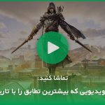 ۵ بازی برتری که به گیمرهای بالای ۳۰ سال پیشنهاد می‌شوند
