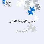 معرفی کتاب «معنی‌ کاربردشناختی»