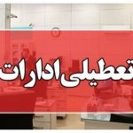 آخرین جزئیات تعطیلات از فردا؛ این استان‌ها ۲ روز تعطیلند