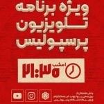 دو خرید جدید پرسپولیس امشب رونمایی می‌شود