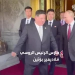 ببینید؛ تقابل تیم‌های حفاظتی پوتین و کیم