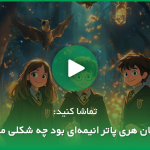 ۱۰ افسون هری‌پاتر که جای خالی‌شان در فیلم‌ها حس می‌شود