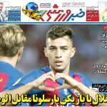 استقلال با بازیکن بارسلونا مقابل الوصل/ روزنامه خبرورزشی را رایگان بخوانید