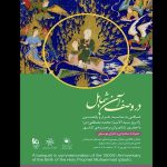 برپایی ضیافت «در وصف آن شمایل» در خانه هنرمندان ایران